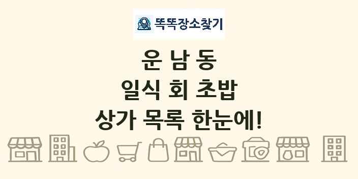 운남동 일식 회 초밥 상가 목록 및 정보