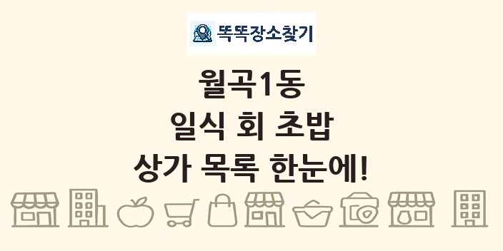 월곡1동 일식 회 초밥 상가 목록 및 정보