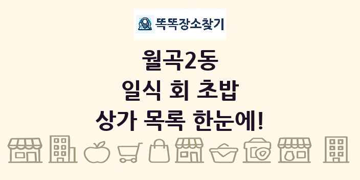 월곡2동 일식 회 초밥 상가 목록 및 정보
