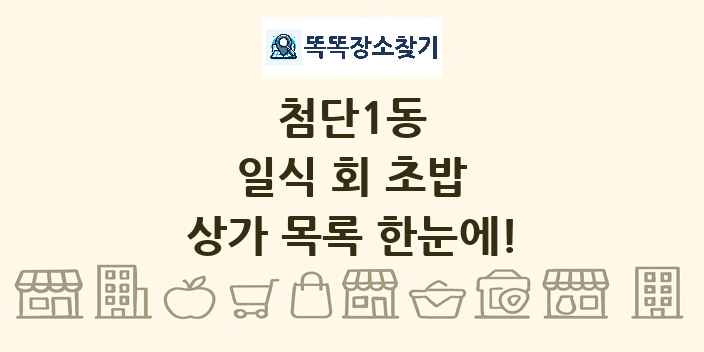 첨단1동 일식 회 초밥 상가 목록 및 정보