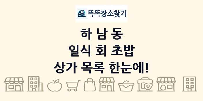 하남동 일식 회 초밥 상가 목록 및 정보