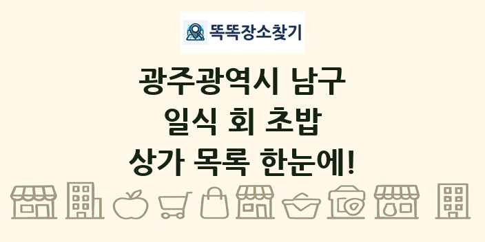 광주광역시 남구 일식 회 초밥 상가 목록 및 정보