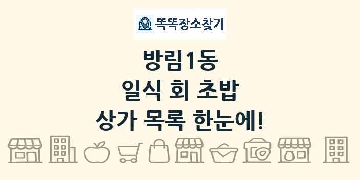 방림1동 일식 회 초밥 상가 목록 및 정보