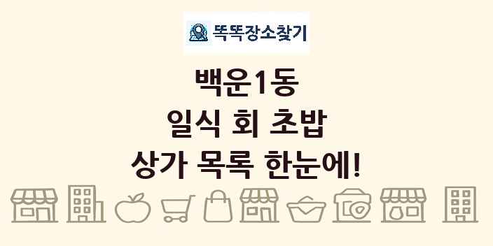 백운1동 일식 회 초밥 상가 목록 및 정보
