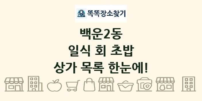 백운2동 일식 회 초밥 상가 목록 및 정보