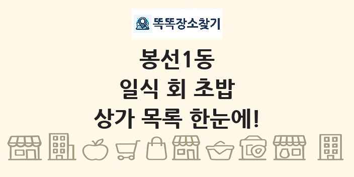 봉선1동 일식 회 초밥 상가 목록 및 정보