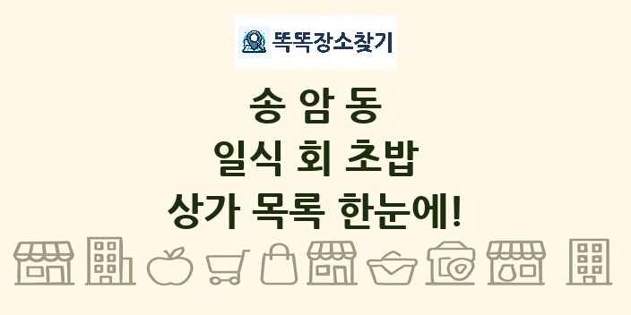 송암동 일식 회 초밥 상가 목록 및 정보