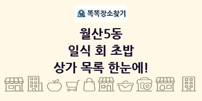 월산5동 일식 회 초밥 상가 목록 및 정보