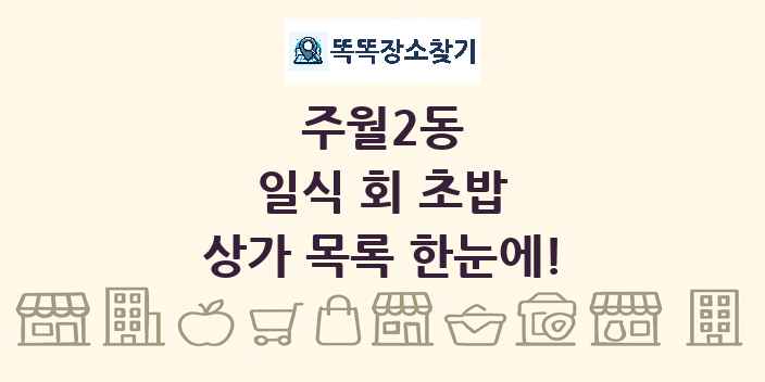 주월2동 일식 회 초밥 상가 목록 및 정보
