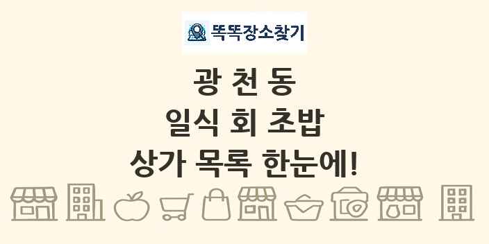 광천동 일식 회 초밥 상가 목록 및 정보