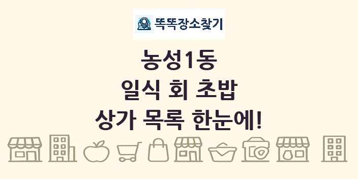 농성1동 일식 회 초밥 상가 목록 및 정보