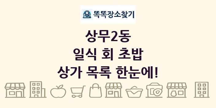 상무2동 일식 회 초밥 상가 목록 및 정보
