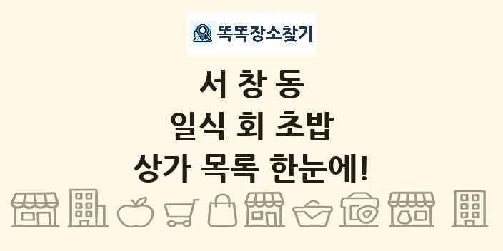 서창동 일식 회 초밥 상가 목록 및 정보