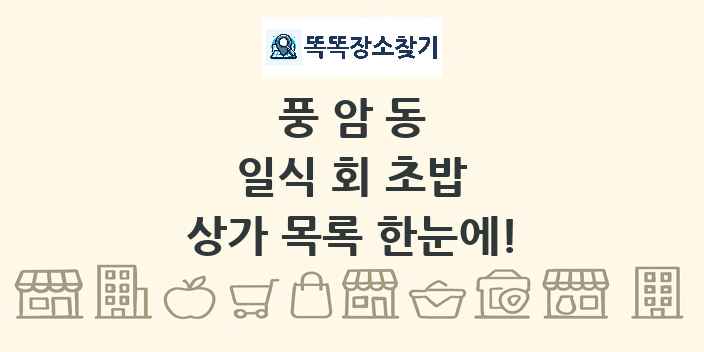 풍암동 일식 회 초밥 상가 목록 및 정보