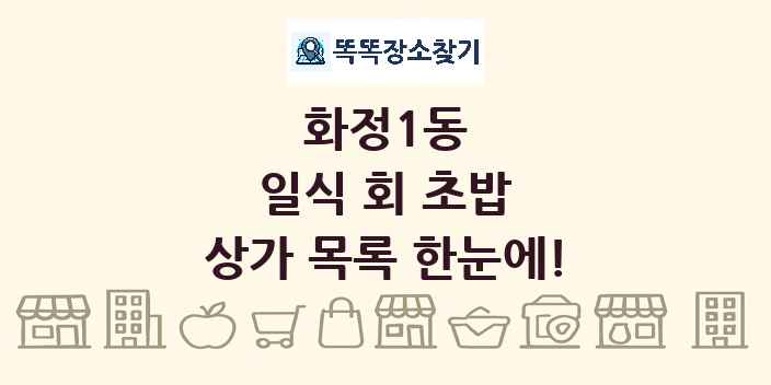 화정1동 일식 회 초밥 상가 목록 및 정보