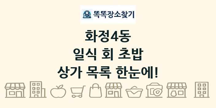화정4동 일식 회 초밥 상가 목록 및 정보