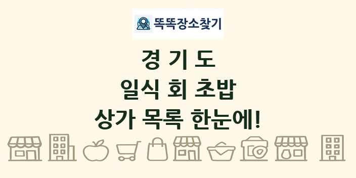 경기도 일식 회 초밥 상가 목록 및 정보