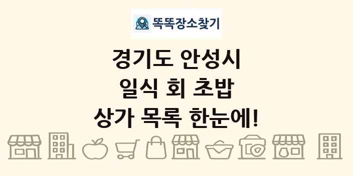 경기도 안성시 일식 회 초밥 상가 목록 및 정보