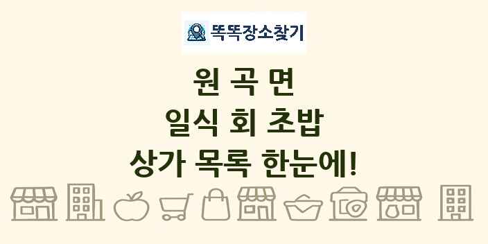 원곡면 일식 회 초밥 상가 목록 및 정보
