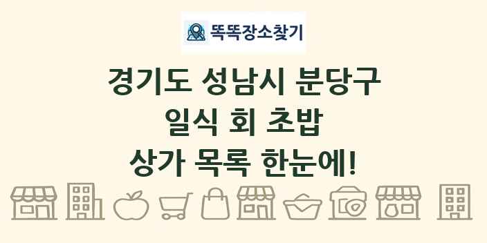 경기도 성남시 분당구 일식 회 초밥 상가 목록 및 정보