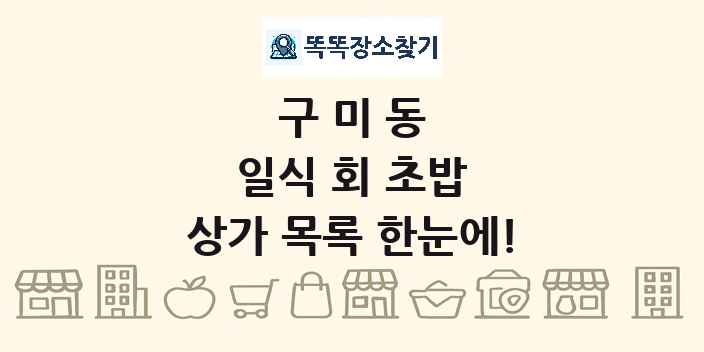 구미동 일식 회 초밥 상가 목록 및 정보