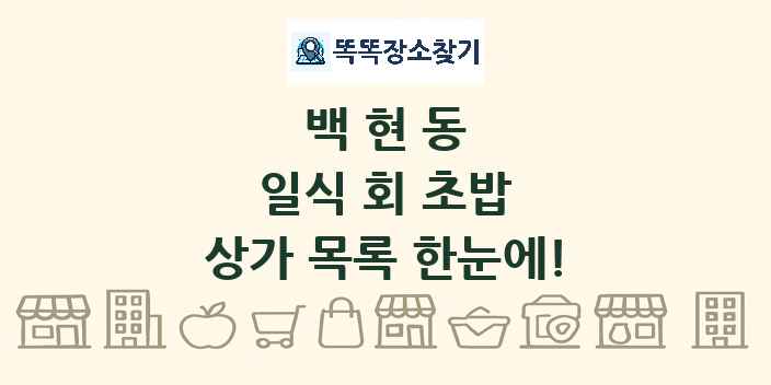 백현동 일식 회 초밥 상가 목록 및 정보