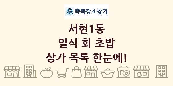 서현1동 일식 회 초밥 상가 목록 및 정보