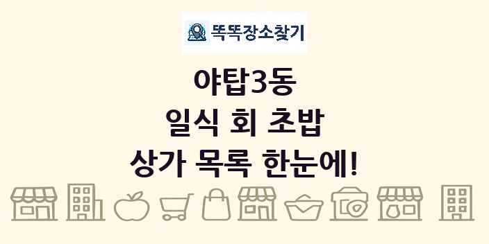 야탑3동 일식 회 초밥 상가 목록 및 정보