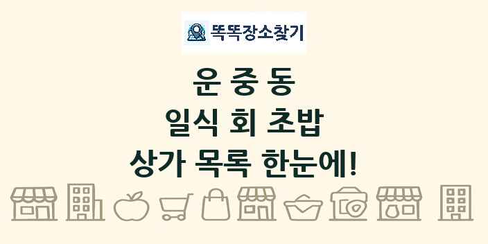 운중동 일식 회 초밥 상가 목록 및 정보