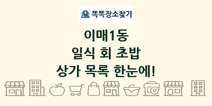 이매1동 일식 회 초밥 상가 목록 및 정보