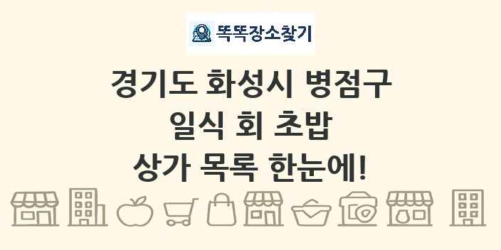 경기도 화성시 병점구 일식 회 초밥 상가 목록 및 정보