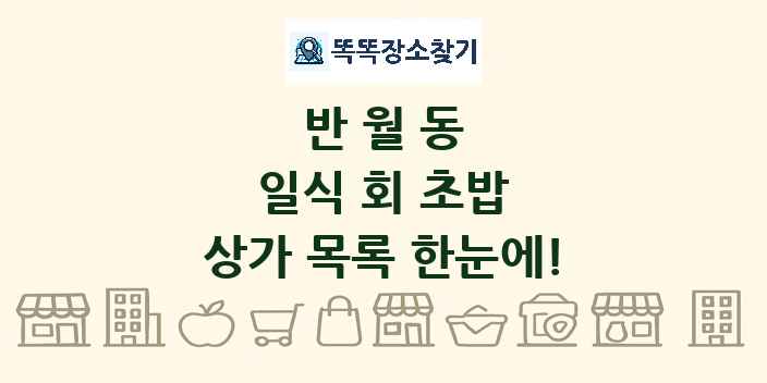 반월동 일식 회 초밥 상가 목록 및 정보