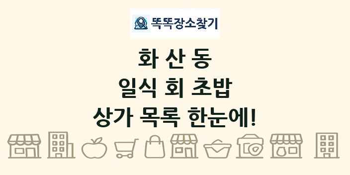 화산동 일식 회 초밥 상가 목록 및 정보