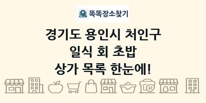 경기도 용인시 처인구 일식 회 초밥 상가 목록 및 정보
