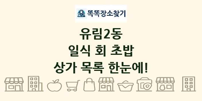 유림2동 일식 회 초밥 상가 목록 및 정보