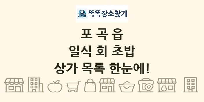 포곡읍 일식 회 초밥 상가 목록 및 정보