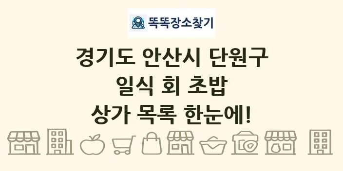 경기도 안산시 단원구 일식 회 초밥 상가 목록 및 정보