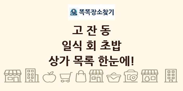 고잔동 일식 회 초밥 상가 목록 및 정보