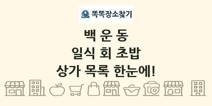 백운동 일식 회 초밥 상가 목록 및 정보