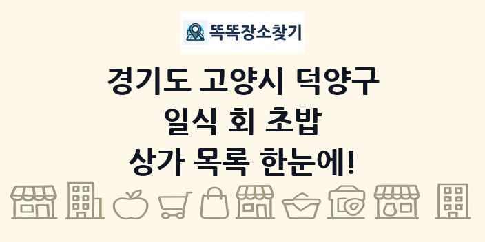 경기도 고양시 덕양구 일식 회 초밥 상가 목록 및 정보