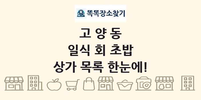 고양동 일식 회 초밥 상가 목록 및 정보