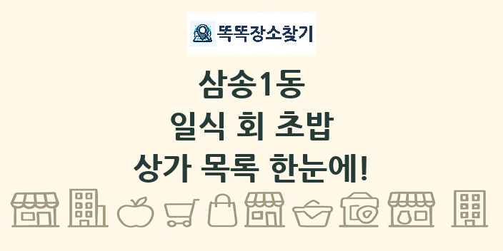 삼송1동 일식 회 초밥 상가 목록 및 정보