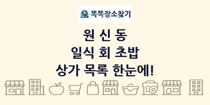 원신동 일식 회 초밥 상가 목록 및 정보