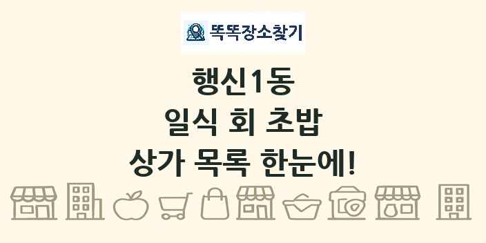행신1동 일식 회 초밥 상가 목록 및 정보