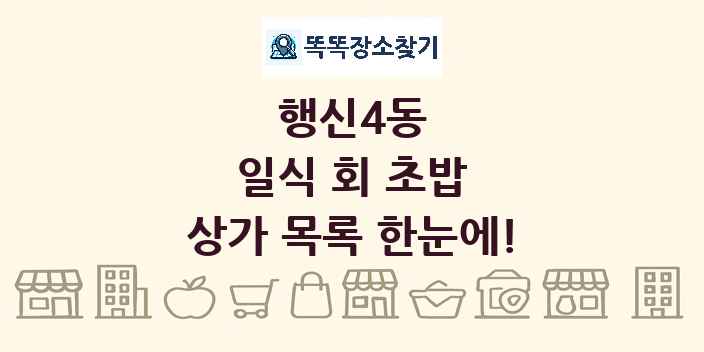행신4동 일식 회 초밥 상가 목록 및 정보