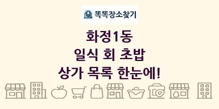 화정1동 일식 회 초밥 상가 목록 및 정보