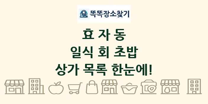 효자동 일식 회 초밥 상가 목록 및 정보