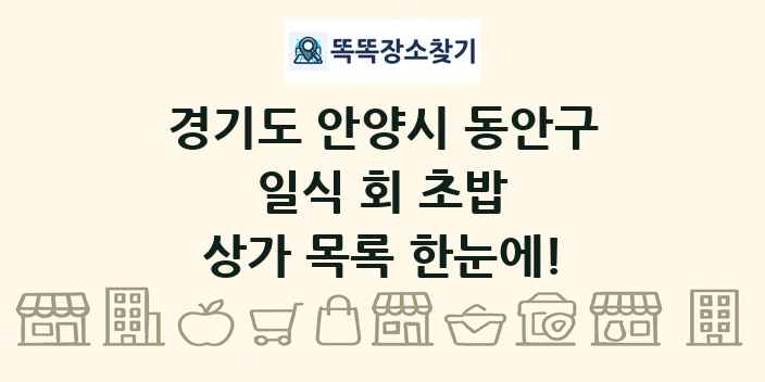 경기도 안양시 동안구 일식 회 초밥 상가 목록 및 정보
