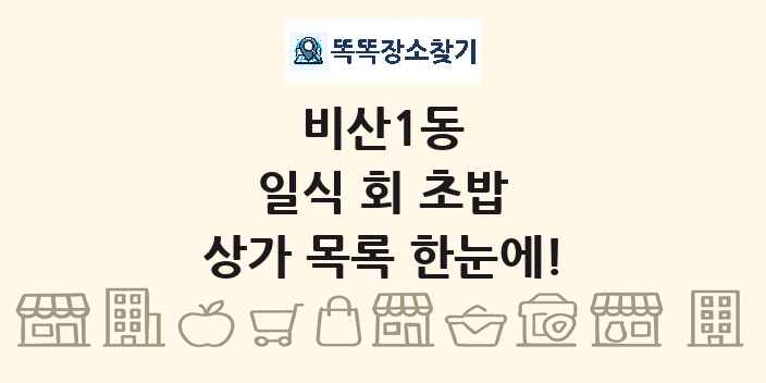 비산1동 일식 회 초밥 상가 목록 및 정보