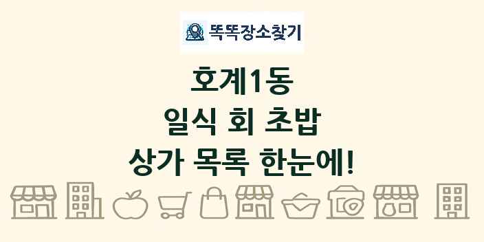 호계1동 일식 회 초밥 상가 목록 및 정보